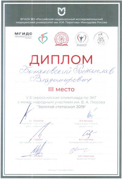 Поздравляем студента 6 курса Р.В.Биняковского с дипломом III степени на V Всероссийской олимпиаде по ЭКГ! Поздравляем студента 6 курса Р.В.Биняковского с дипломом III степени на V Всероссийской олимпиаде по ЭКГ!