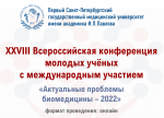 Всероссийская конференция молодых ученых "Актуальные проблемы биомедицины - 2022"