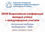 Всероссийская конференция молодых ученых "Актуальные проблемы биомедицины - 2022" Всероссийская конференция молодых ученых "Актуальные проблемы биомедицины - 2022"