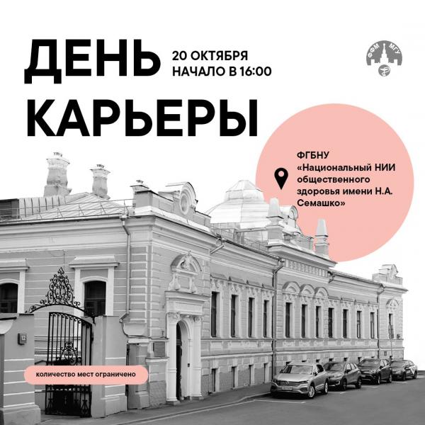 20 октября - экскурсия в НИИ общественного здоровья имени Н.А. Семашко 20 октября - экскурсия в НИИ общественного здоровья имени Н.А. Семашко
