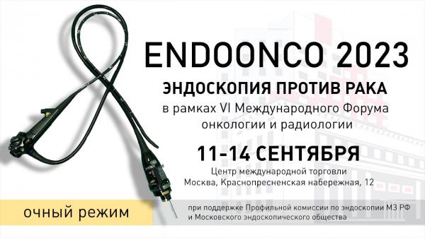 Конгресс «ENDOONCO 2023. Эндоскопия против рака» в рамках VI Международного форума онкологии и радиотерапии Конгресс «ENDOONCO 2023. Эндоскопия против рака» в рамках VI Международного форума онкологии и радиотерапии