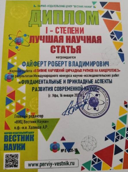 Поздравляем студента 5 курса Файферта Р.В. с победой в конкурсе научно-исследовательских работ! Поздравляем студента 5 курса Файферта Р.В. с победой в конкурсе научно-исследовательских работ!