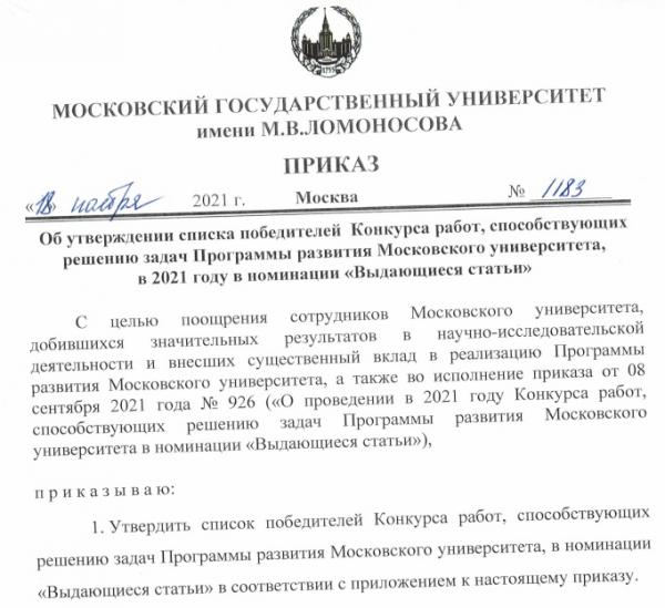 Сотрудники факультета - победители Конкурса работ, способствующих решению задач Программы развития Московского университета в номинации "Выдающиеся статьи" Сотрудники факультета - победители Конкурса работ, способствующих решению задач Программы развития Московского университета в номинации "Выдающиеся статьи"