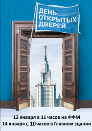 День открытых дверей на ФФМ в субботу, 13 января, с 11.00 в учебном корпусе «Ломоносов»