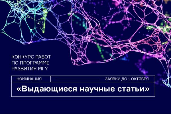 До 1 октября участвуйте в конкурсе «ВЫДАЮЩИЕСЯ НАУЧНЫЕ СТАТЬИ» До 1 октября участвуйте в конкурсе «ВЫДАЮЩИЕСЯ НАУЧНЫЕ СТАТЬИ»