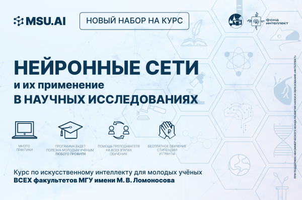 Открыт приём заявок на бесплатный курс для молодых ученых МГУ «Нейронные сети и их применение в научных исследованиях» Открыт приём заявок на бесплатный курс для молодых ученых МГУ «Нейронные сети и их применение в научных исследованиях»