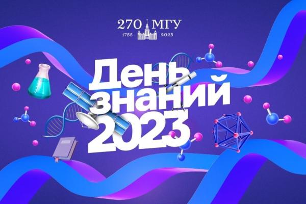 Мероприятия, приуроченные к Дню знаний - 2023 Мероприятия, приуроченные к Дню знаний - 2023