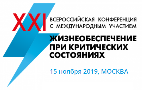 ХХI Международную конференцию «Жизнеобеспечение при критических состояниях» ХХI Международную конференцию «Жизнеобеспечение при критических состояниях»