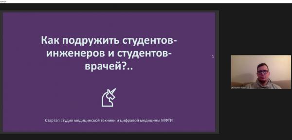 Встреча с лидером стартап-студии медицинской техники и цифровой медицины МФТИ В.Козловым Встреча с лидером стартап-студии медицинской техники и цифровой медицины МФТИ В.Козловым