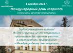 ФГБНУ «Научный центр неврологии» приглашает принять участие в мероприятиях, приуроченных к Международному дню невролога ФГБНУ «Научный центр неврологии» приглашает принять участие в мероприятиях, приуроченных к Международному дню невролога