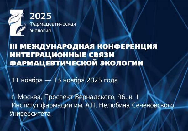 Сеченовский Университет приглашает принять участие в  III Международной конференции «Интеграционные связи фармацевтической экологии – 2025» 11 – 13 ноября  Сеченовский Университет приглашает принять участие в  III Международной конференции «Интеграционные связи фармацевтической экологии – 2025» 11 – 13 ноября